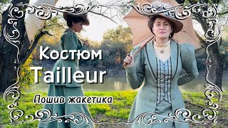 картинка: Завершаю пошив костюма тальер: жакет, в котором соединяются точность кроя и изящество.