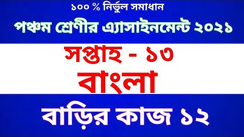 Class Five  Bangla Assignment 2021 | Class 5 Bangla homework 12 | পঞ্চম শ্রেণীর বাংলা  অ্যাসাইনমেন্ট