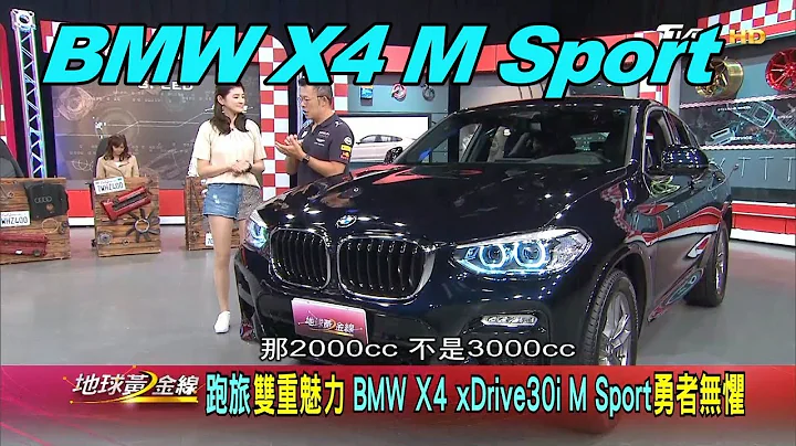 BMW X4 30i M Sport 俐落線條.都會風格 展強悍基因 賞車 地球黃金線 20191023 - 天天要聞