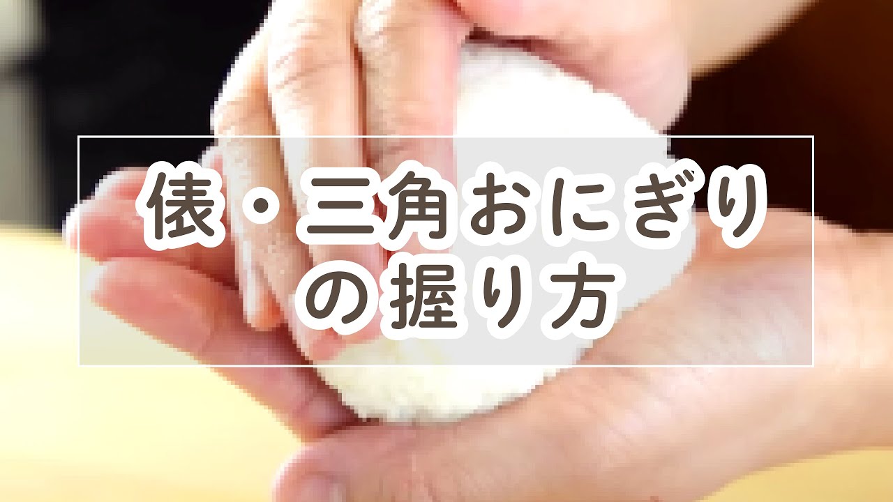 俵 三角おにぎりの握り方 料理の基本 Youtube