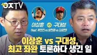 이상훈vs구대성, 역대 최고의 좌완은? (feat. 류현진vs양현종vs김광현) [ㅇㅈTV]