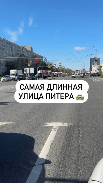 Самая длинная улица Питера 🛣️ - YouTube