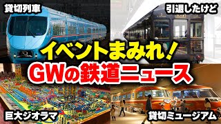 【GW速報】「これはヤバい」驚きの鉄道イベント多数！ ゴールデンウィークの鉄道ニュース【ゆっくり解説】#鉄道 #電車 #ゆっくり解説