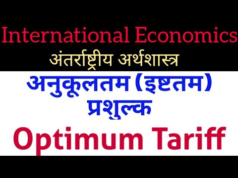 Optimum tariff || अनुकूलतम प्रशुल्क || इष्टतम प्रशुल्क // optimum ...