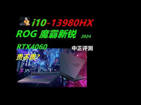 贵的值不值？ROG魔霸新锐，i9-13980HX、4060