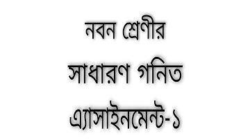 Class 9 General Math Assignment-1 (নবম শ্রেণি সাধারণ গণিত এ্যাসাইনমেন্ট-১) : এটা১৪নভেম্বর জমা দিতে।।