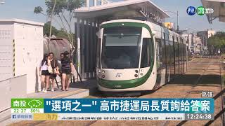 高雄點PO輕軌二期改路線網友怒了| 華視新聞20190502