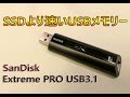 打倒SSD！世界最速のUSBメモリ買ってみた！（SanDisk ExtremePRO USB3.1）