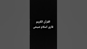 القرآن الكريم قارى اسلام صبحى #قرآن #اسلام_صبحي #اسلام #دين #تلاوة_خاشعة #راحة_نفسية #راحتی_ذهن #