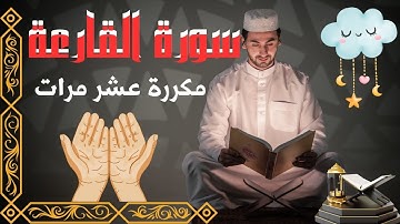 سورة القارعة مكررة 10 مرات للحفظ❤ بصوت القارئ حسام الدين عبادي