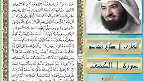 سورة الكهف "مع عرض للآيات + نسخه MP3" - للقارئ صلاح الهاشم