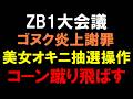 ゴヌク炎上謝罪【ZB1】日本人美女オタクを抽選操作の件とコーン蹴り飛ばし問題！ZEROBASEONE (제로베이스원)