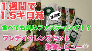 【1週間で1.5キロ減】ワンデイクレンズセットを1週間試したらめっちゃ簡単に痩せられました