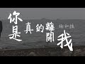 謝和弦 R Chord 你是真的離開我 歌詞 Lyrics 謝和弦 R Chord 你是真的離開我 歌詞 Lyrics