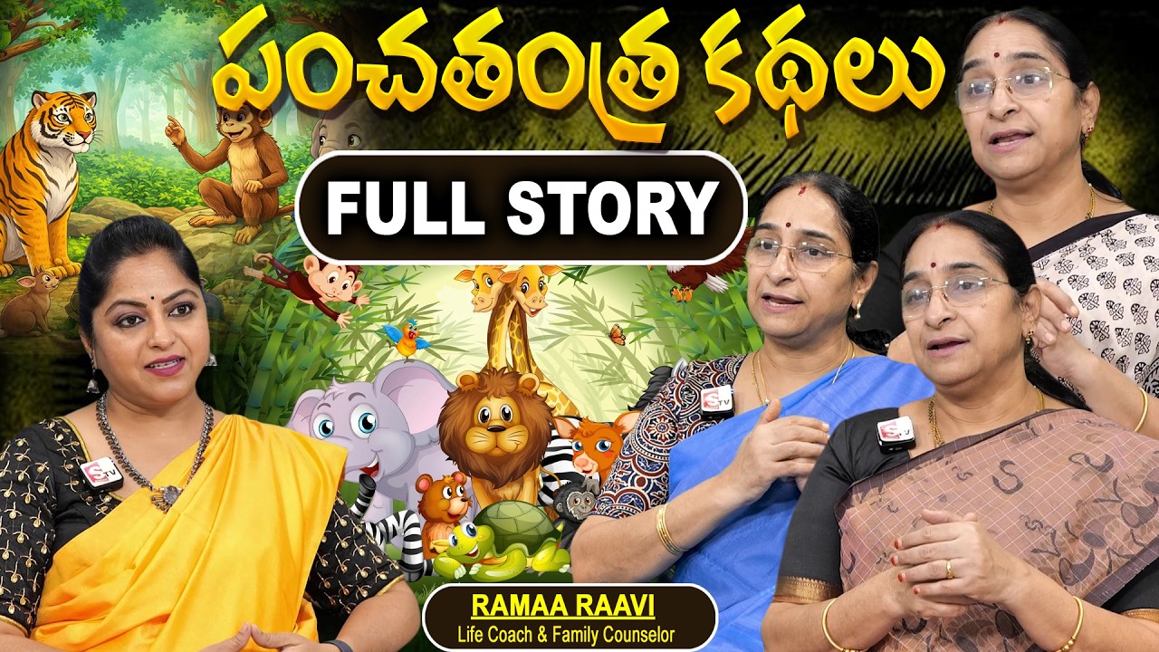 Ramaa Raavi - పంచతంత్ర కథలు New Full Story 2026 | Bed Time Stories | Telugu Moral Stories