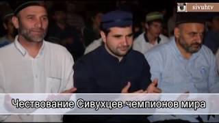 Чествование сивухцев чемпионов мира