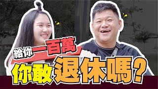 财访你：退休前，你做好退休规划了吗？#街訪實測 #退休規劃