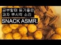 snack eating asmr, korea real sound, 과자 리얼사운드, 과자 asmr, 공부할때 듣기좋은 소리