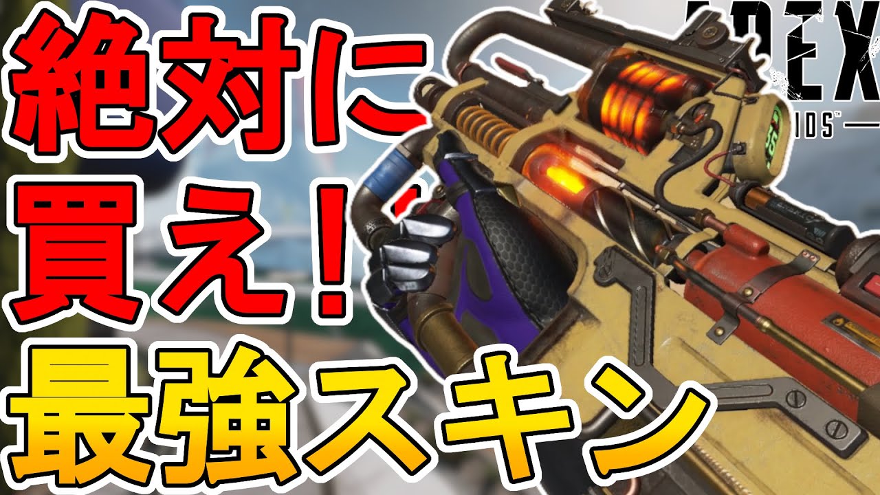 絶対買え！史上最強の超激レアスキン！プラウラー「パイプドリーム」が