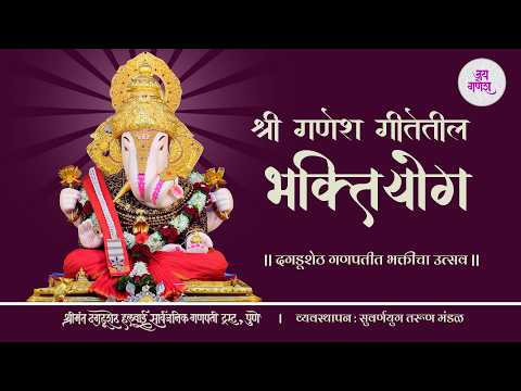 अधिक मास विशेष 🚩| श्री गणेश गीतेतील भक्तियोग | स्वानंद पुंड शास्त्री #dagdushethganpati