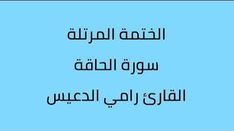 سورة الحاقة القارئ رامي الدعيس