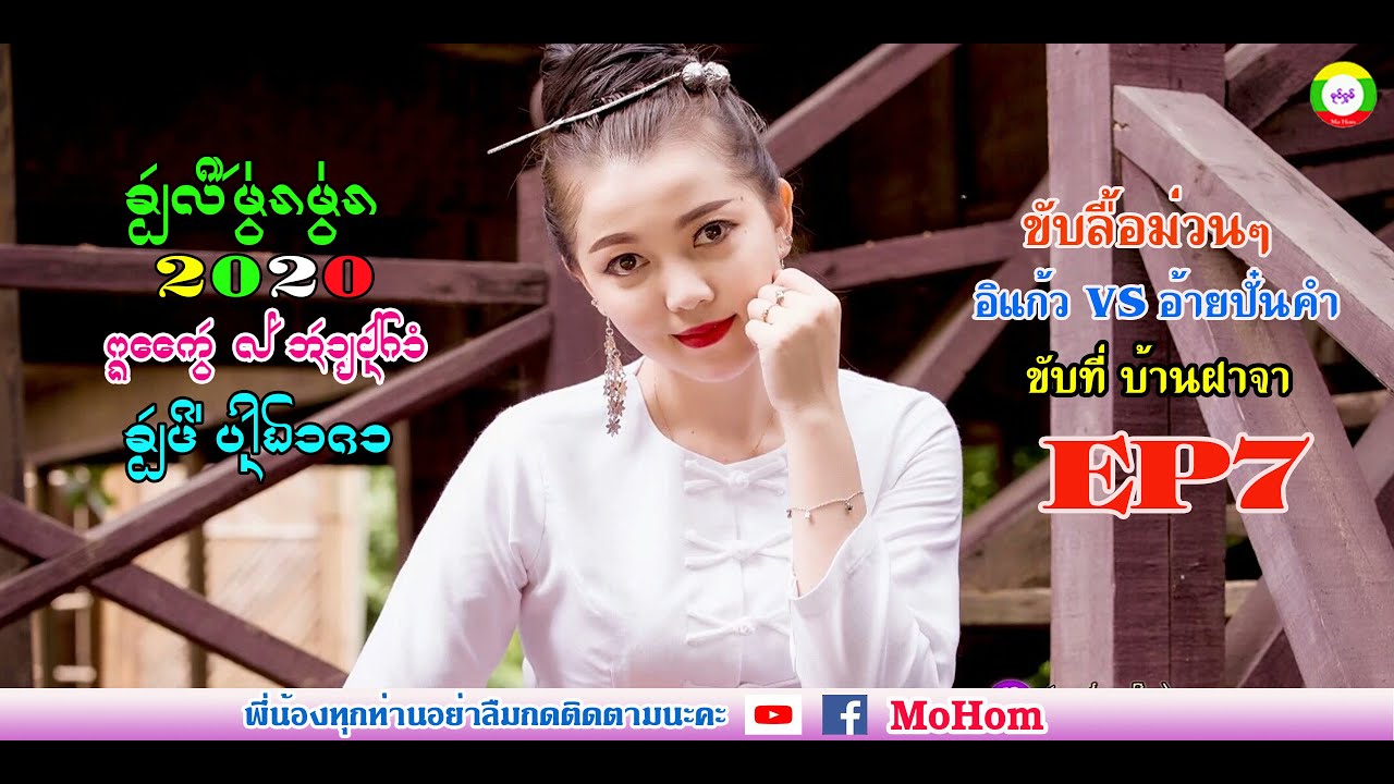 ขับลื้อม่วนๆ 2020 อิแก้ว VS อ้ายปั๋นคำ ขับที่บ้านฝาจา EP7