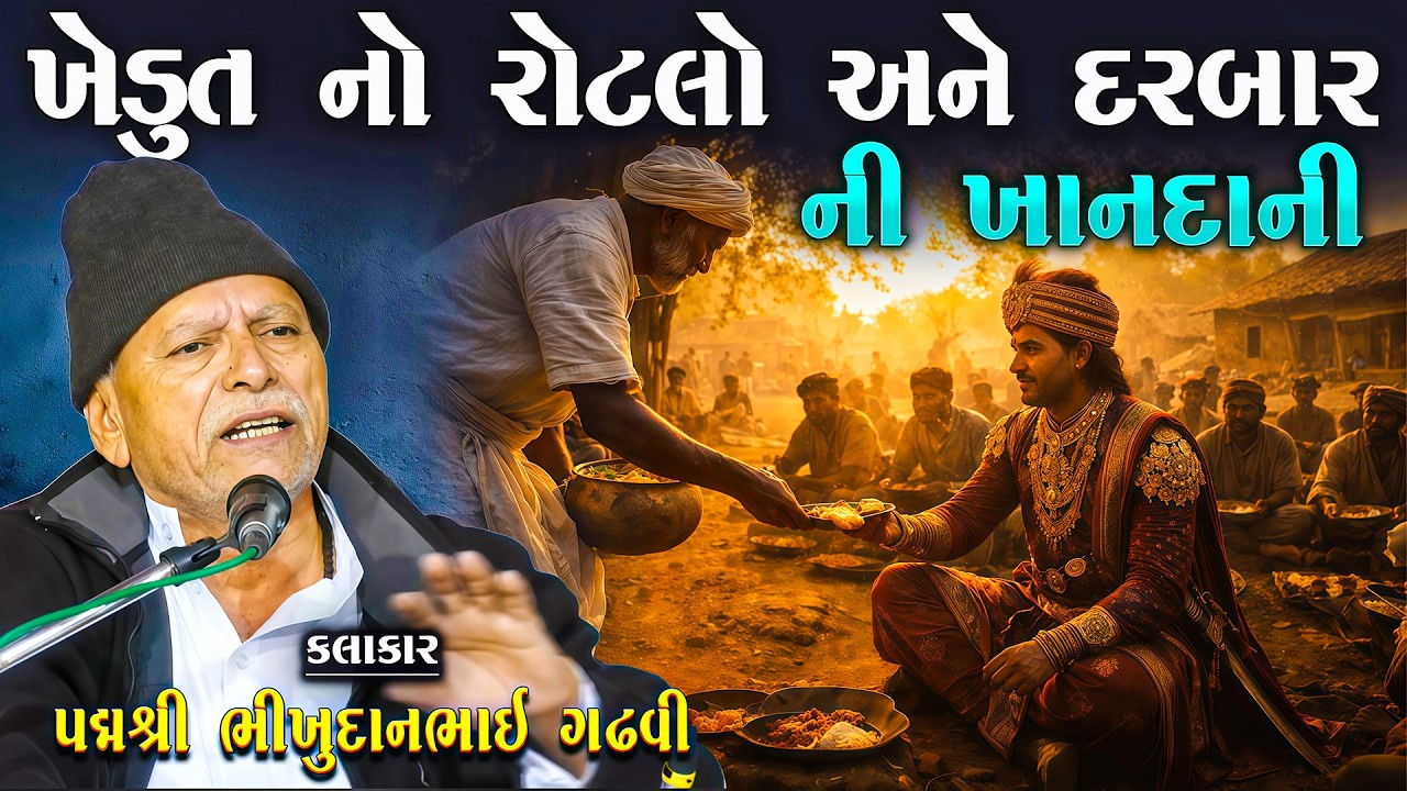 ખેડૂત નો રોટલો અને દરબાર ની ખાનદાની - ગોંડલ રાજકુમાર ની વાત | Bhikhudan Gadhvi | Lok Varta Gujarati