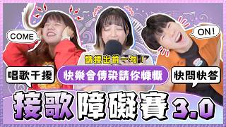 八年級生接歌詞障礙賽3.0！新規則難度up up！偶像劇神曲回憶殺！「如果說這是愛」前一句是？｜麻瓜挑戰