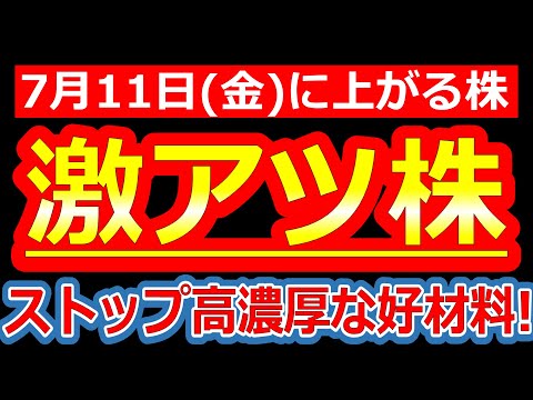 【買い殺到不可避！明日ストップ高濃厚級の主役たちがこちらです！】7/11(金)に株価が上がる株・明日上がる株・来週上がる株・株式投資日本株最新情報