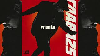 Lx24 - Уголек