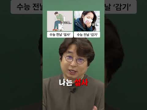 수능날 절대 겪고 싶지 않은 상황 #밸런스게임