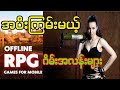 သင္ကိုယ္တိုင္ RPG ကိုင္ရမည္ဆို ယံုမလား? ဟုပါတယ္သင္ကိုယ္တိုင္Offline RPG အၾကမ္းစားေတြေဆာ့ၾကည့္လိုက္ပါ
