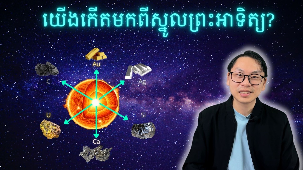 យើងកើតមកពីស្នូលព្រះអាទិត្យ?