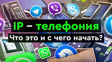 Что такое SIP телефония для чайников