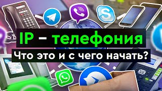 IP – телефония | Что это и с чего начать? screenshot 1