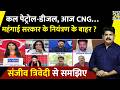 कल Petrol - Diesel, आज CNG महंगी…क्या महंगाई सरकार के नियंत्रण के बाहर ? Sanjeev Trivedi से समझिए