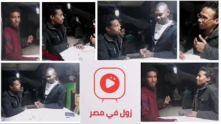 برنامج زول في مصر ❤️حلقة عيد الحب ( الفالنتاين Valentine day ) ❤️
