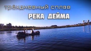 трёхдневный сплав р. ДЕЙМА август 2024