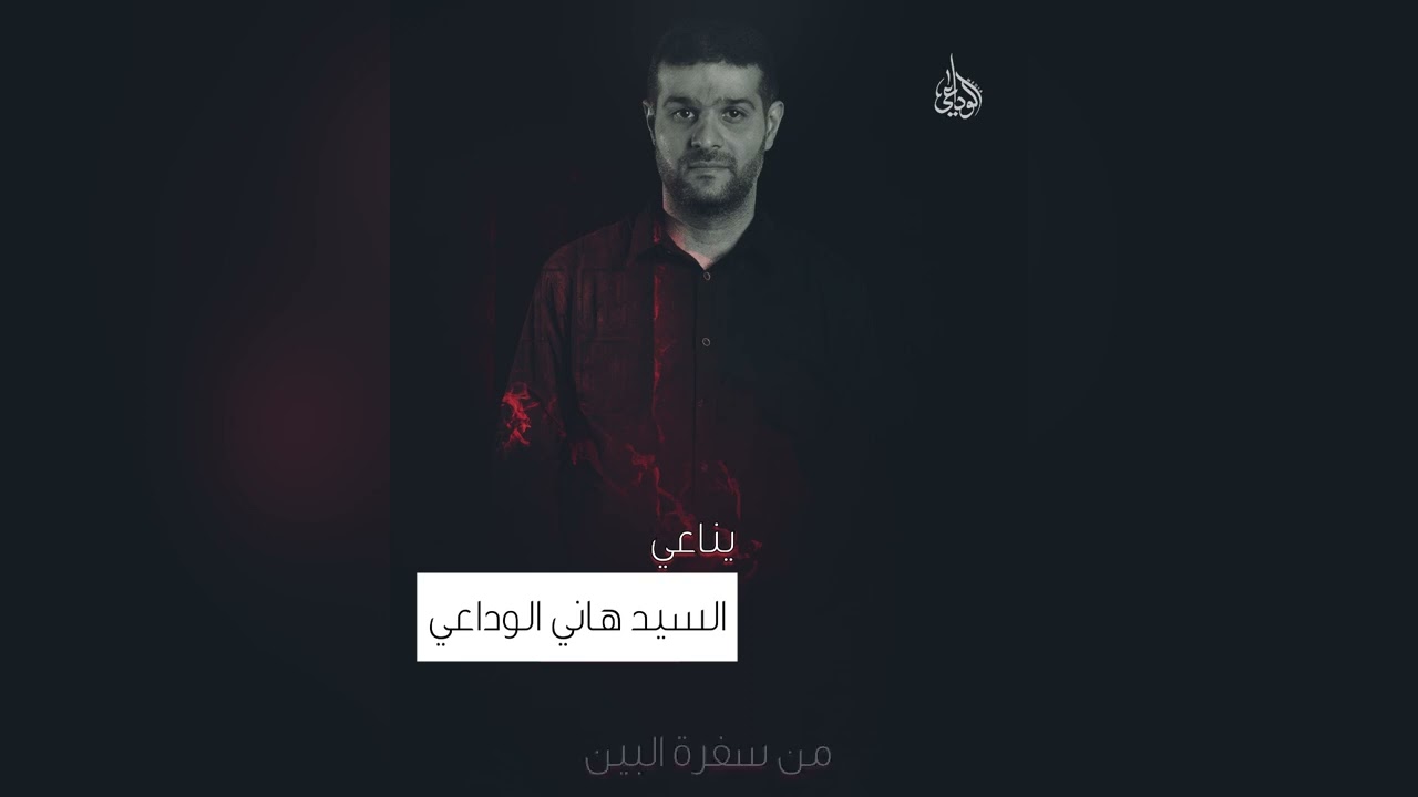 سيد هاني الوداعي يناعي - لو قطعوا أرجلنا و اليدين الفقرة الثالثة