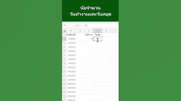 นับจำนวนวันทำงานและวันหยุดใน Excel