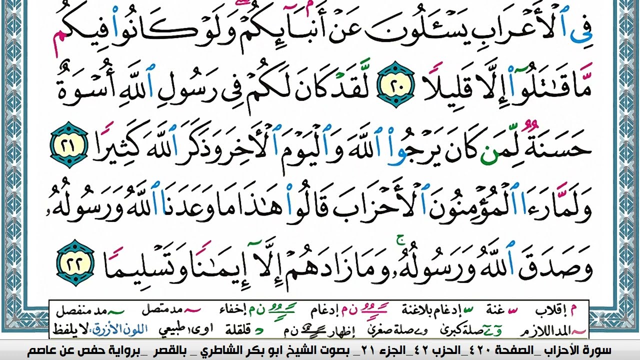 سورة الأحزاب مكتوبة ابو بكر الشاطري Surah Al Ahzab Abu Bakr Al-Shatri | القرآن الكريم