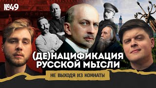 Проблема Ильина: красно-белый спор, русский фашизм и суверенное образование||Не выходя из комнаты#49