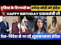 Global Leaders Celebrate PM Modi's 75th Birthday 🎉
