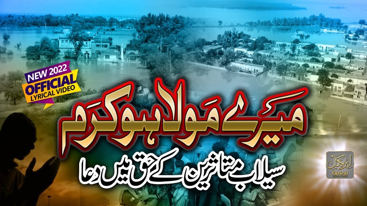 Mere Mola Ho Karam Heart Touching Dua Flood Pakistan 2022 Lyrical mere-mola-ho-karam-heart-touching-dua-flood-pakistan-2022-lyrical