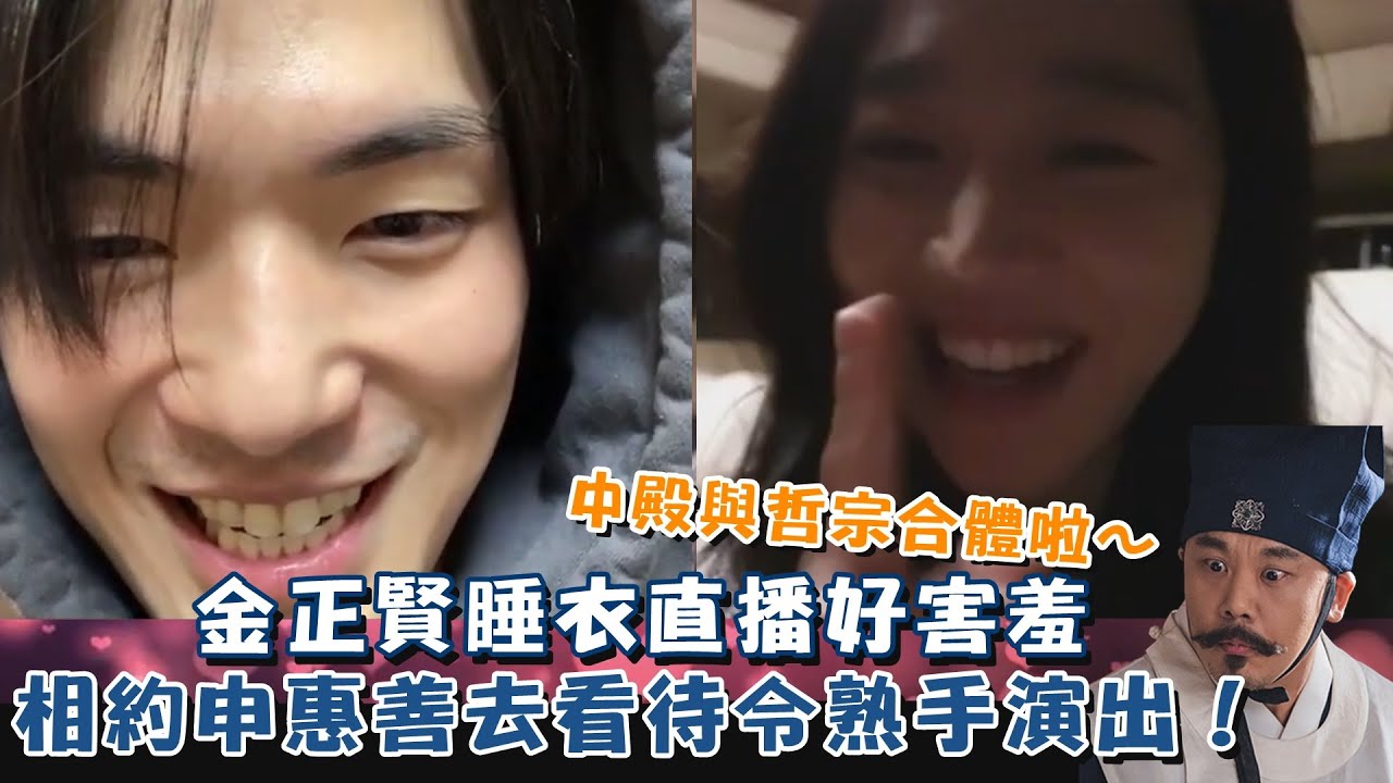 中殿與哲宗合體啦～ 金正賢睡衣直播好害羞🤭相約申惠善去看待令熟手(金吝勸)演出！