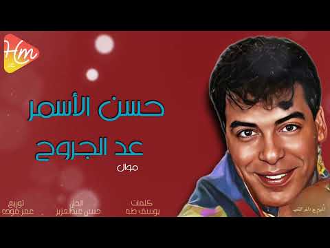 حسن الأسمر موال عد الجروح يا ألم واحسب وقولي كام