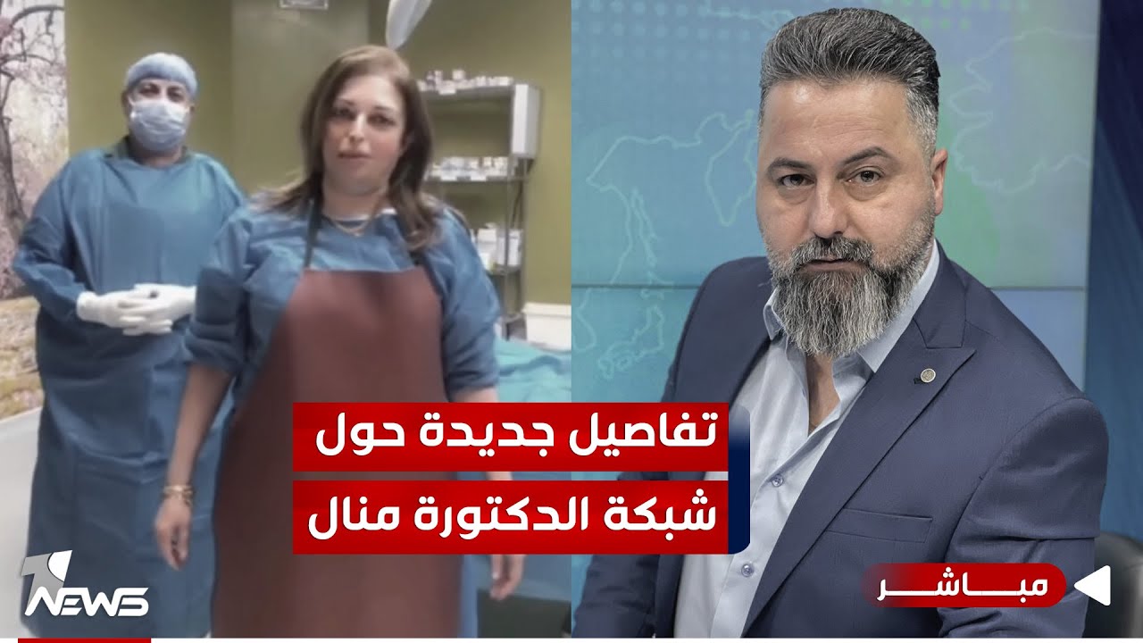 مباشر | تفاصيل جديدة حول شبكة الدكتورة منال | #بمختلف_الاراء مع قحطان عدنان