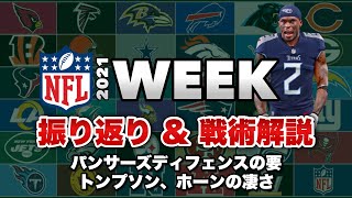 【NFL2021】Week2結果レビュー!注目試合の戦術解説とパンサーズのディフェンス力の秘密に迫る!