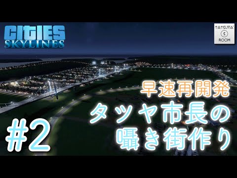 #2【ASMR】Cities: Skylines タツヤ市長の囁き街作り【音フェチ】PC版