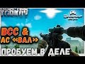 AC "Вал" и ВСС пробуем в деле 🔴 Escape From Tarkov